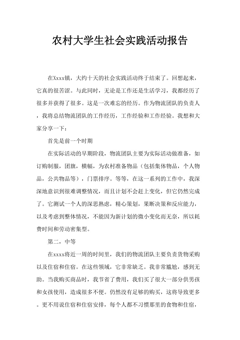 大学生假期乡下社会实践活动报告.doc_第1页