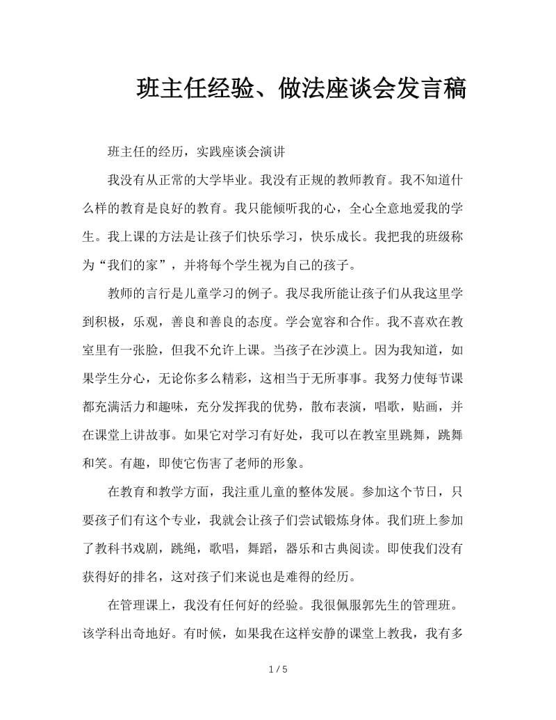 班主任经验、做法座谈会发言稿.DOC_第1页