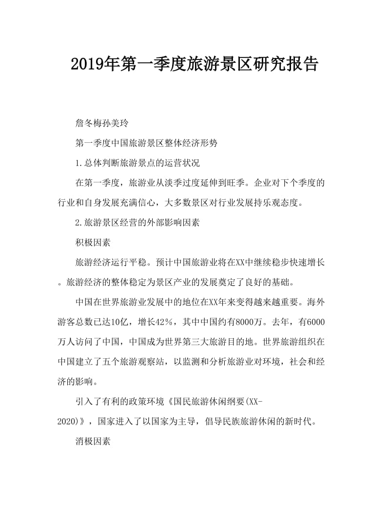 2019年第1季度旅游景区调研报告.doc_第1页