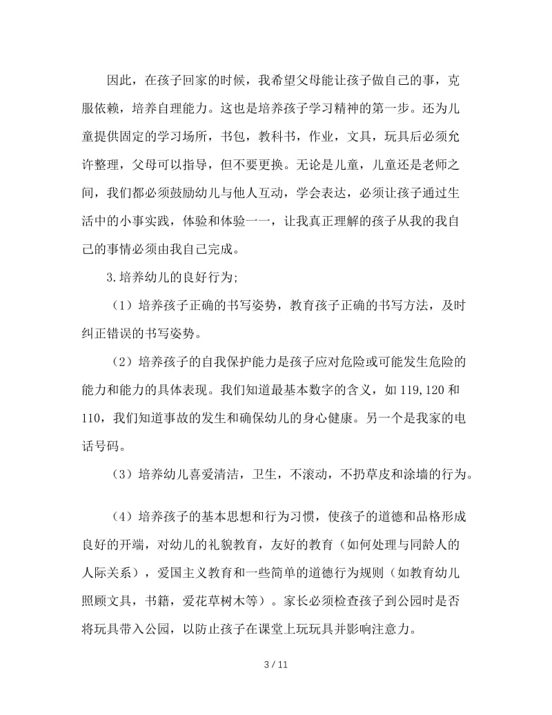 大班家长会教师发言稿.doc_第3页