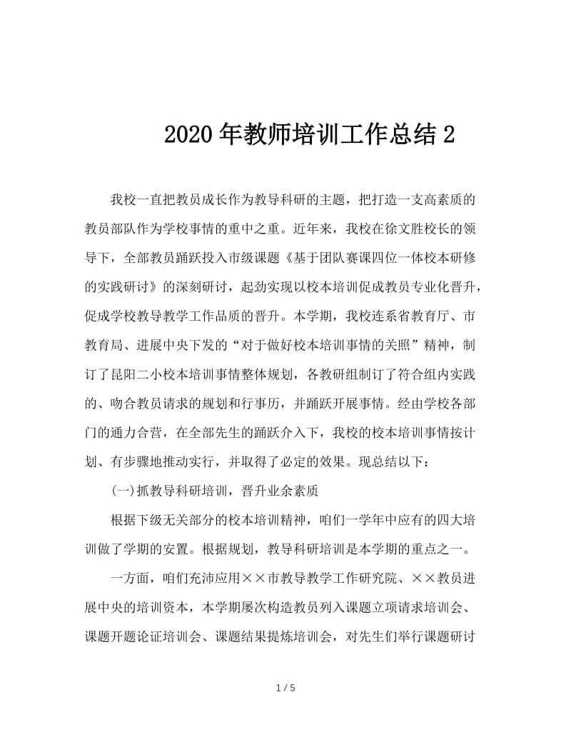 2020年教师培训工作总结2.doc_第1页