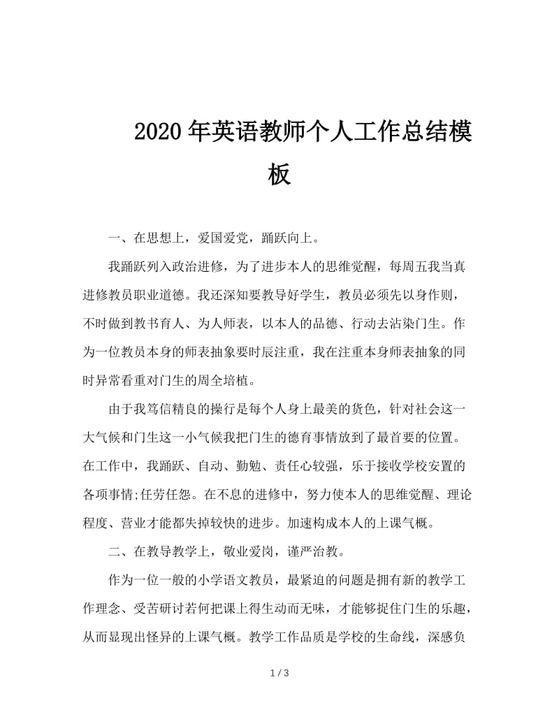 2020年英语教师个人工作总结模板.doc_第1页