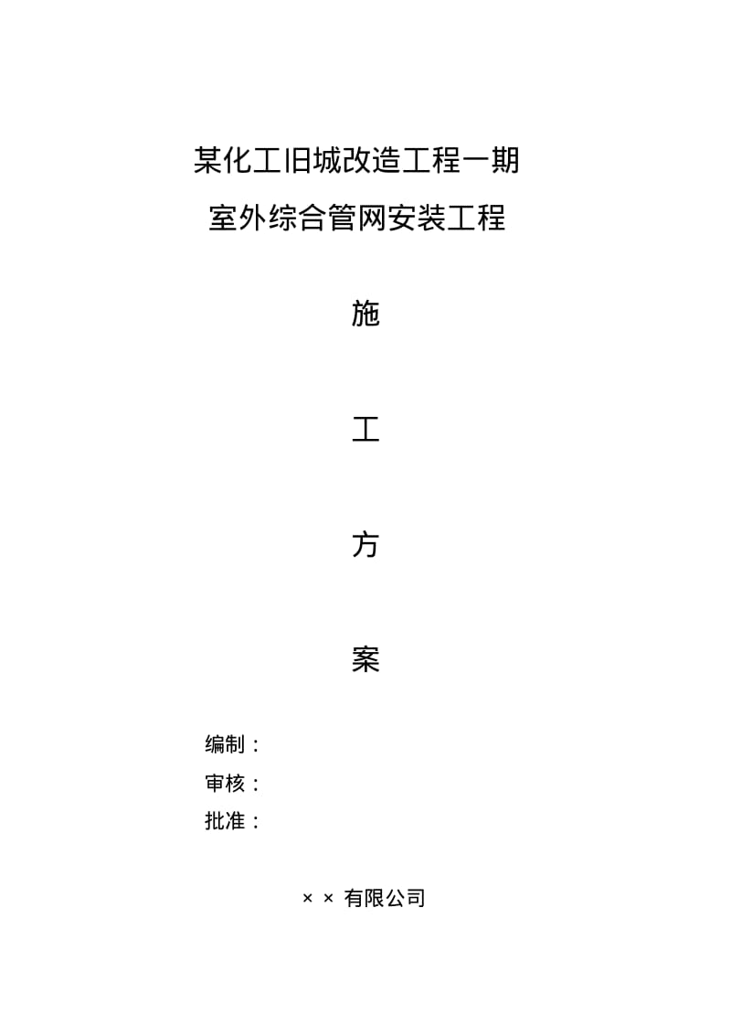 化工旧城改造项目一期室外综合管网安装工程施工方案.pdf_第1页