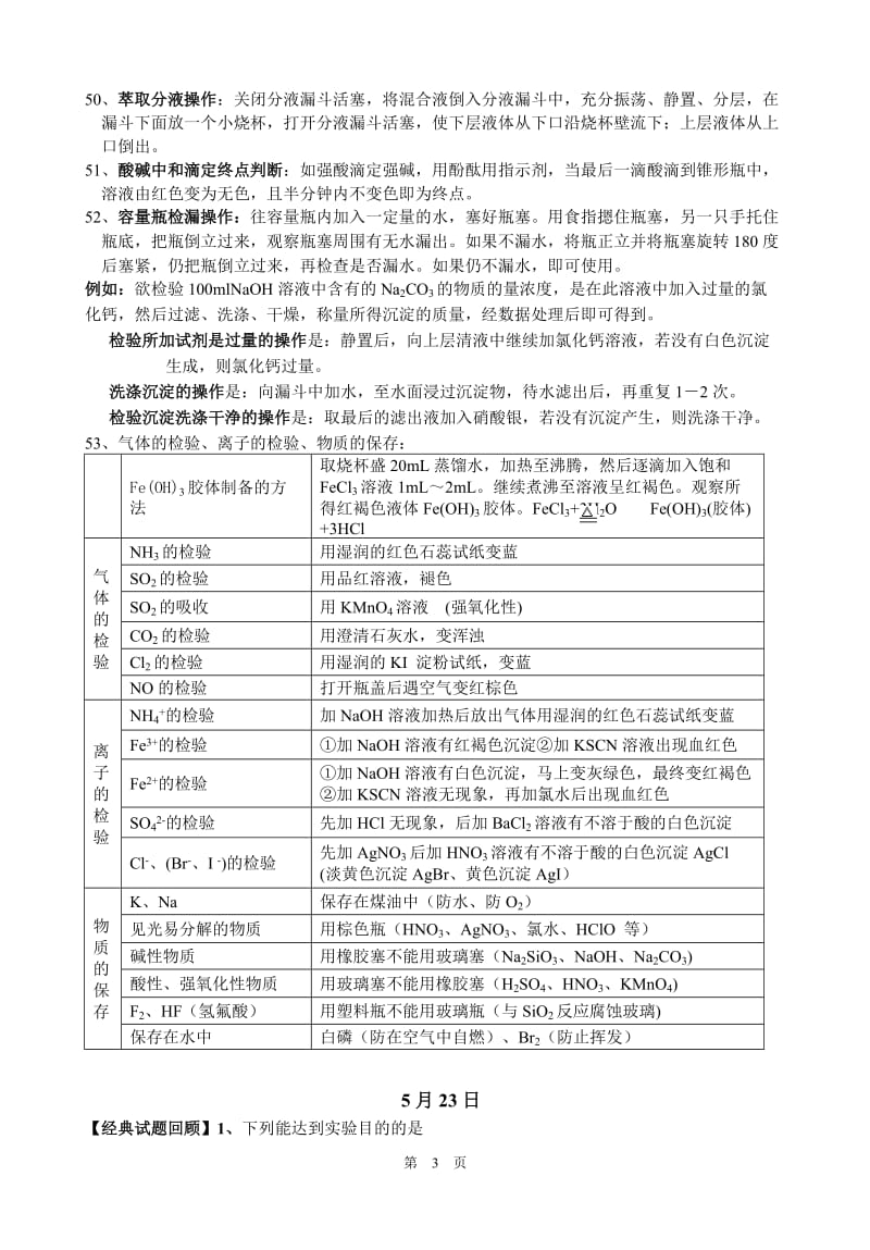 高三化学重要知识点回顾五大系列 化学实验 .doc_第3页