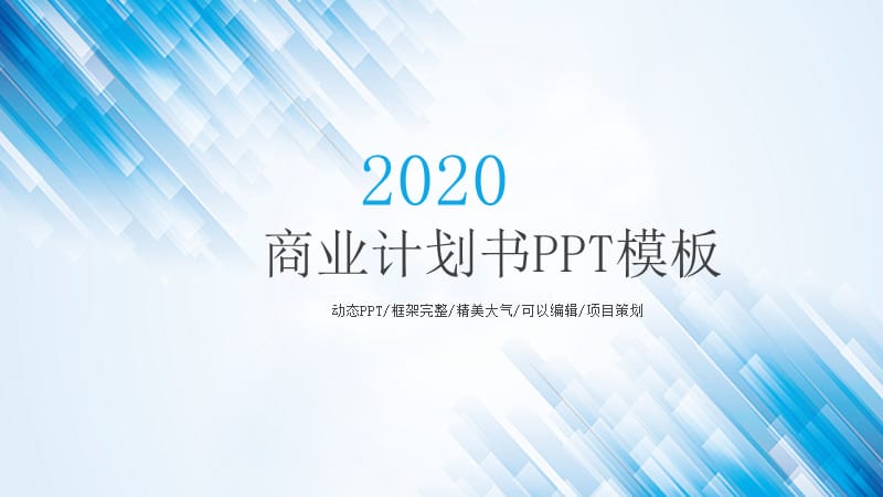 蓝色简约商业计划书工作总结计划汇报通用商务PPT模板.pptx_第1页