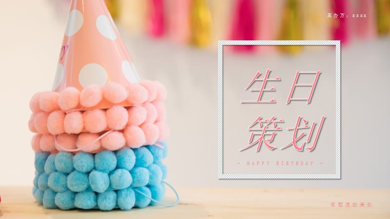 简约小清新生日活动策划PPT模板.pptx_第1页