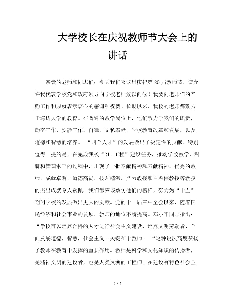 大学校长在庆祝教师节大会上的讲话.doc_第1页