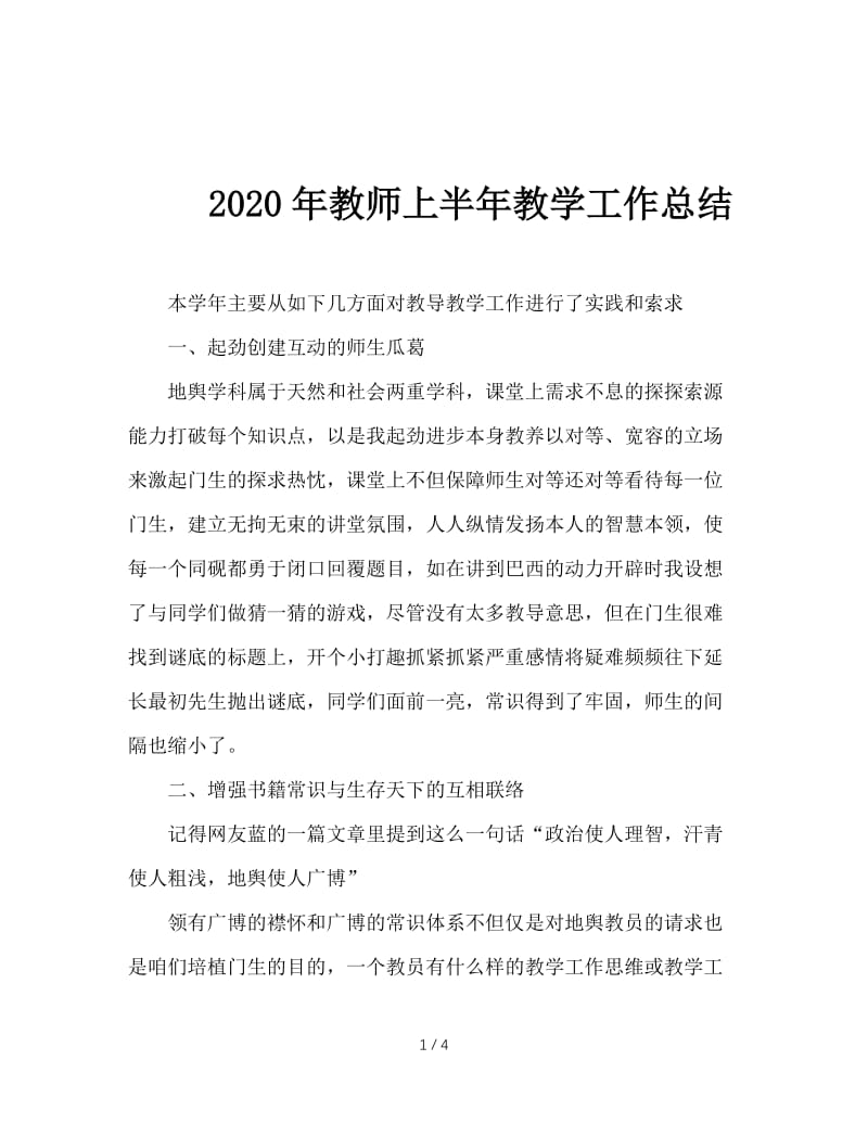 2020年教师上半年教学工作总结.doc_第1页