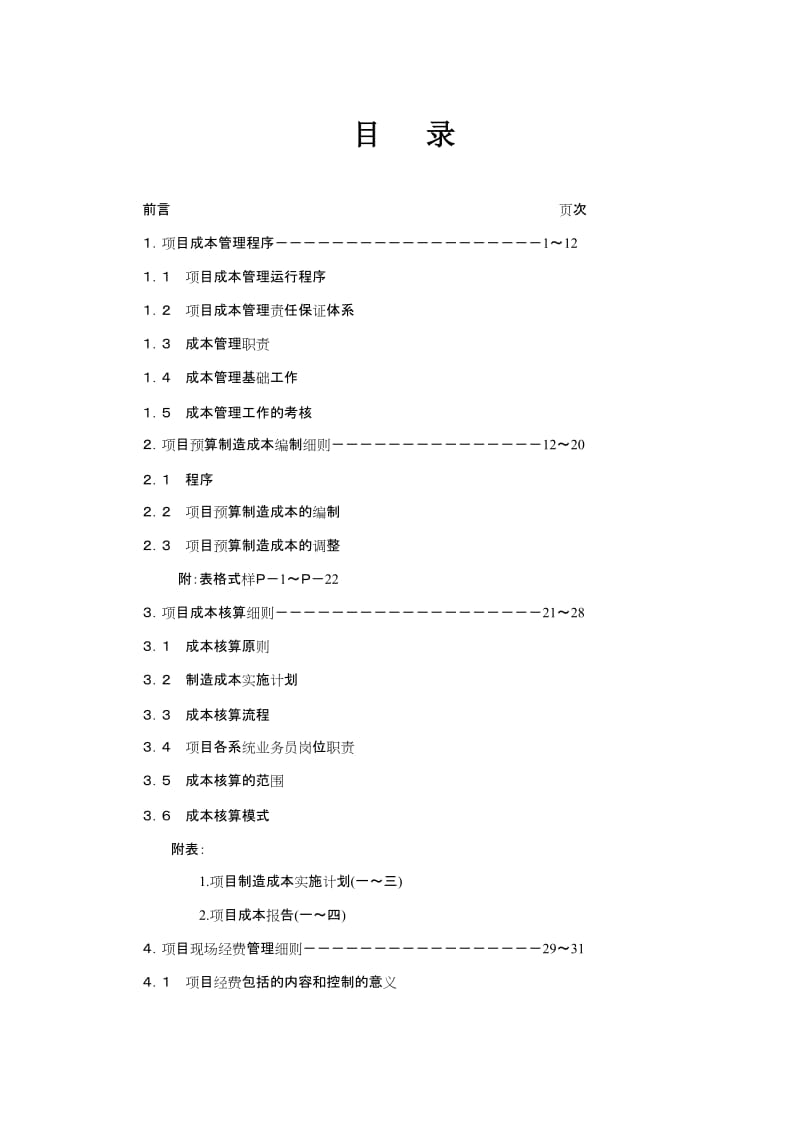 项目成本管理手册.doc_第1页