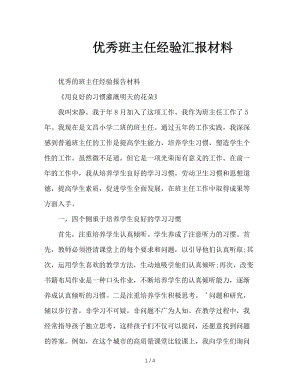 优秀班主任经验汇报材料.doc