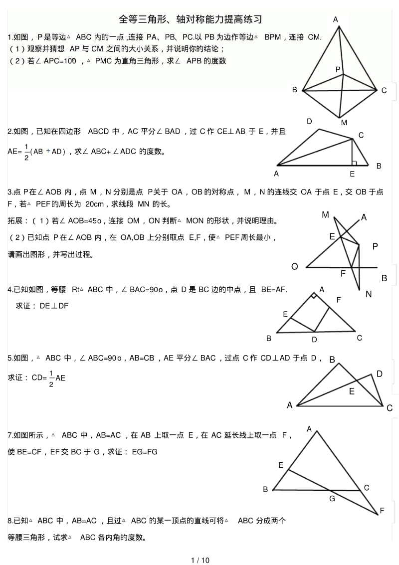 全等三角形轴对称能力提高练习.pdf_第1页