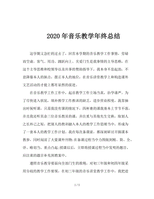 2020年音乐教学年终总结.doc
