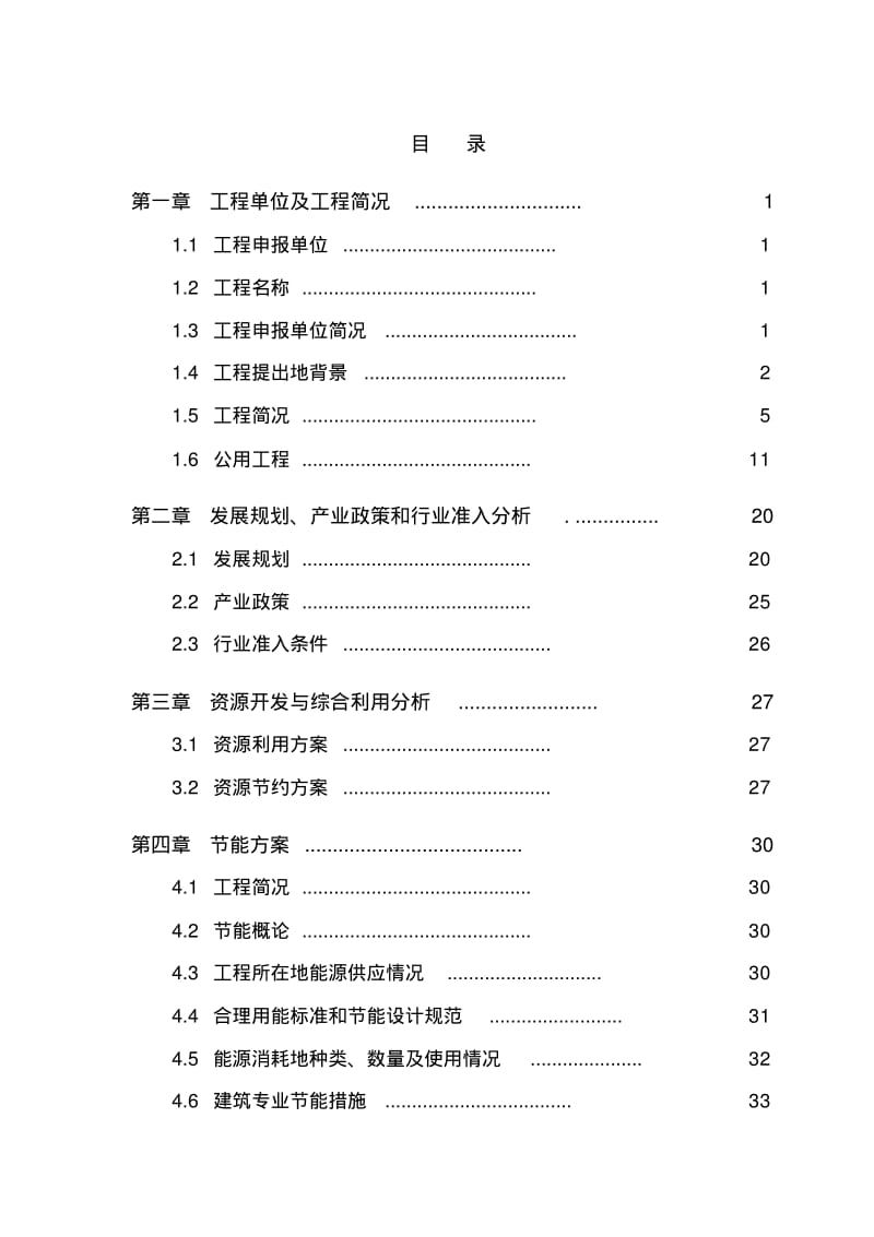 国信开发区人才公寓项目可行性研究报告.pdf_第1页