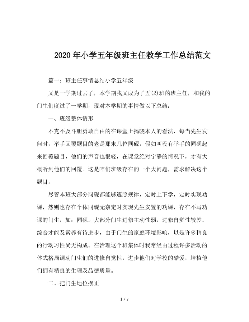 2020年小学五年级班主任教学工作总结范文.doc_第1页