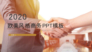 欧美风格商务计划总结PPT模板.pptx