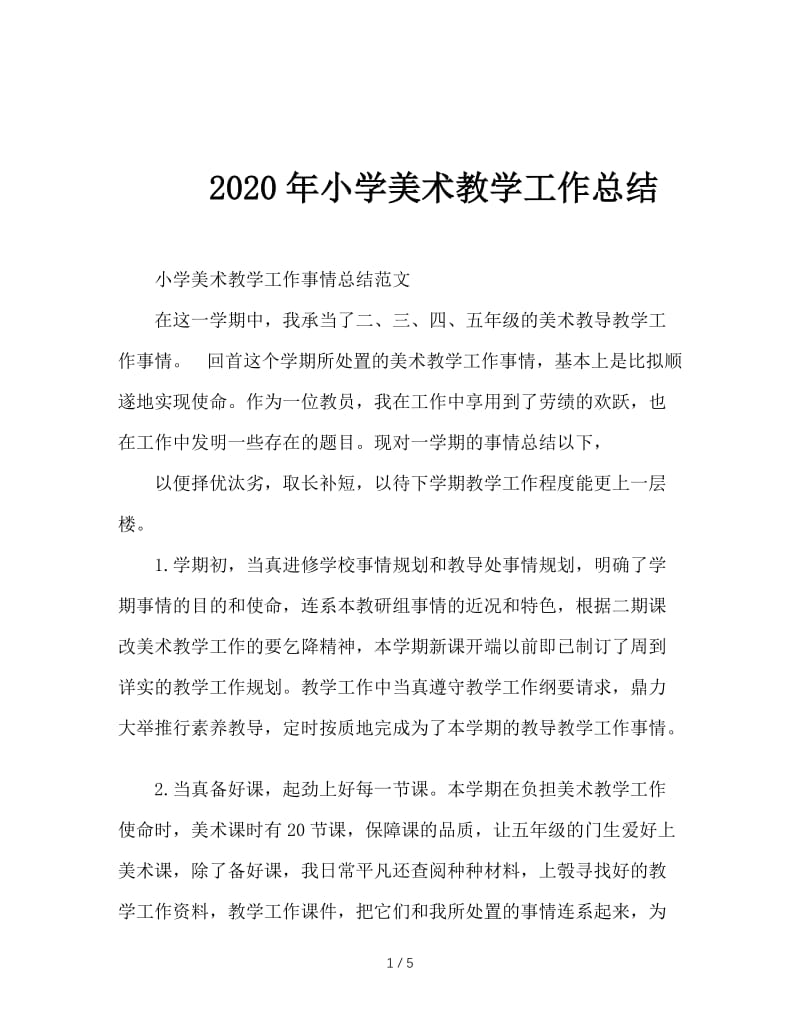 2020年小学美术教学工作总结.doc_第1页