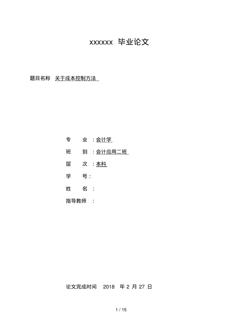 关于成本控制方法.pdf_第1页