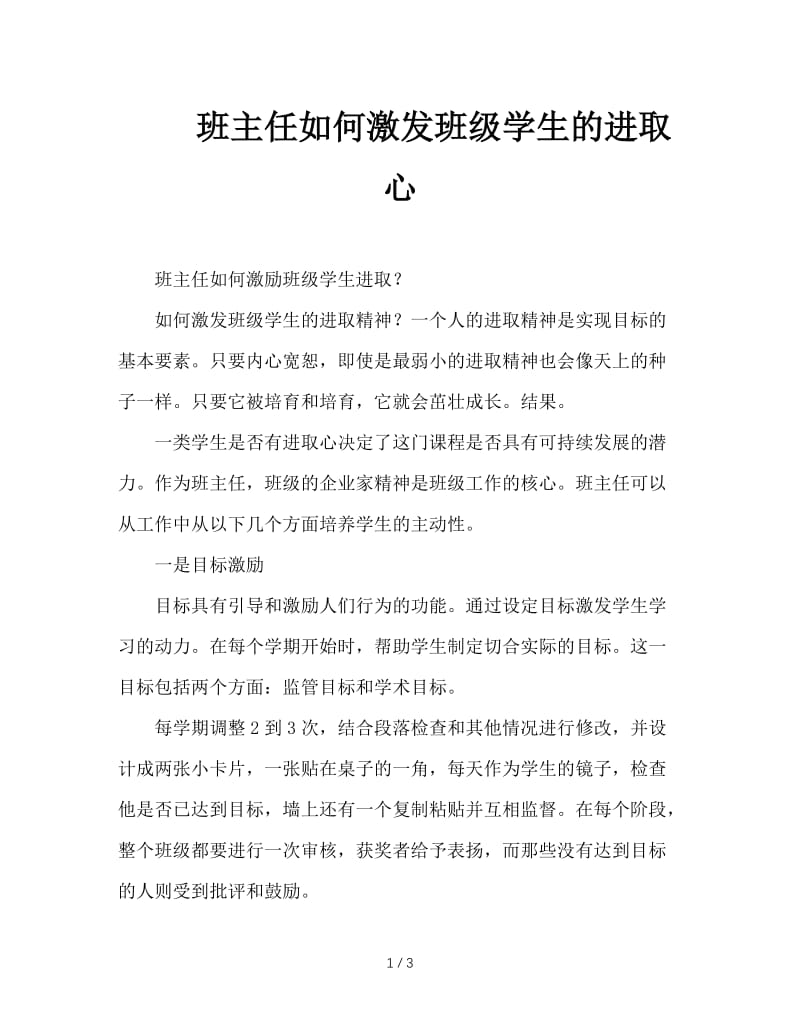 班主任如何激发班级学生的进取心.doc_第1页