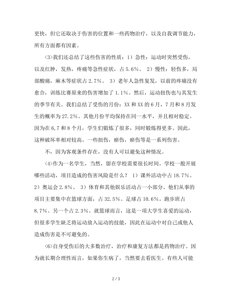 大学生运动损伤的调查报告.doc_第2页