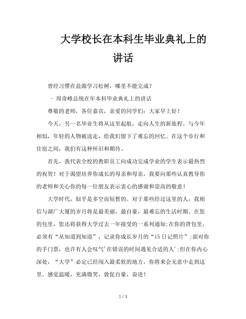 大学校长在本科生毕业典礼上的讲话.doc_第1页