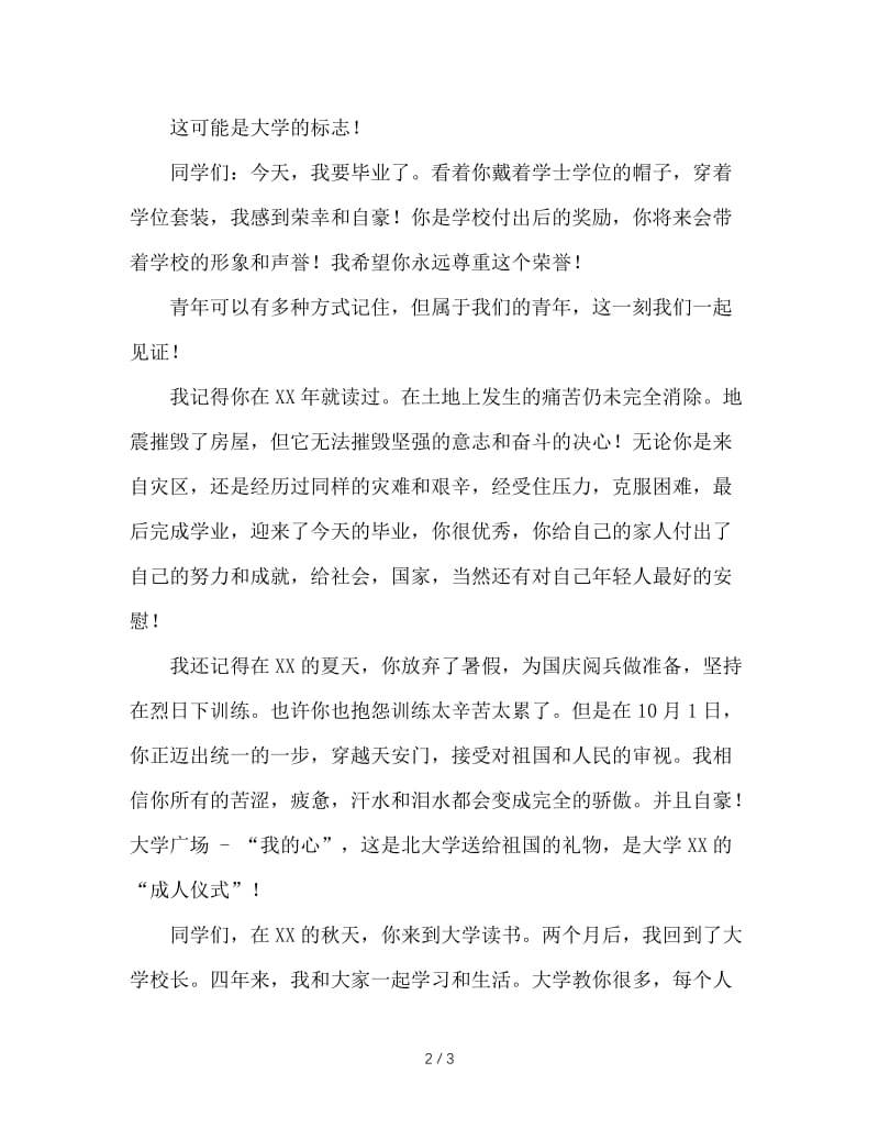 大学校长在本科生毕业典礼上的讲话.doc_第2页