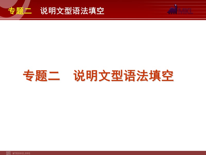 高考英语二轮复习精品课件第2模块 语法填空 专题2　说明文型语法填空.ppt_第1页