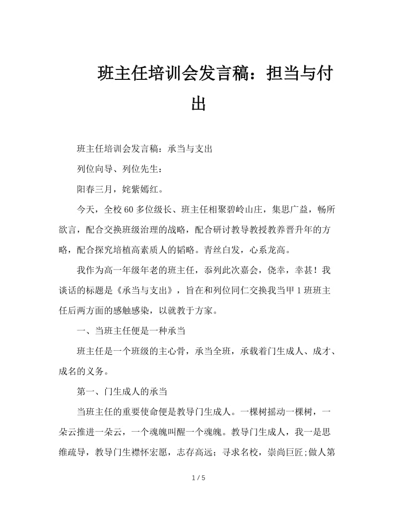 班主任培训会发言稿：担当与付出.doc_第1页