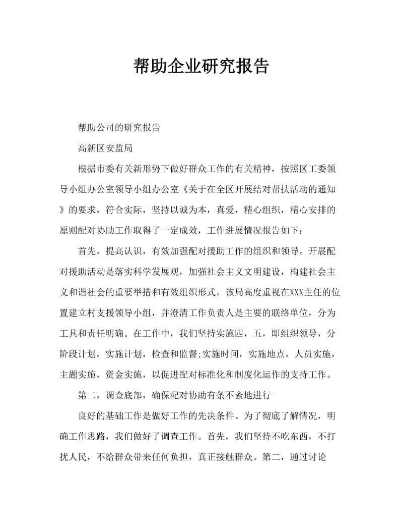 帮扶企业调研报告.doc_第1页