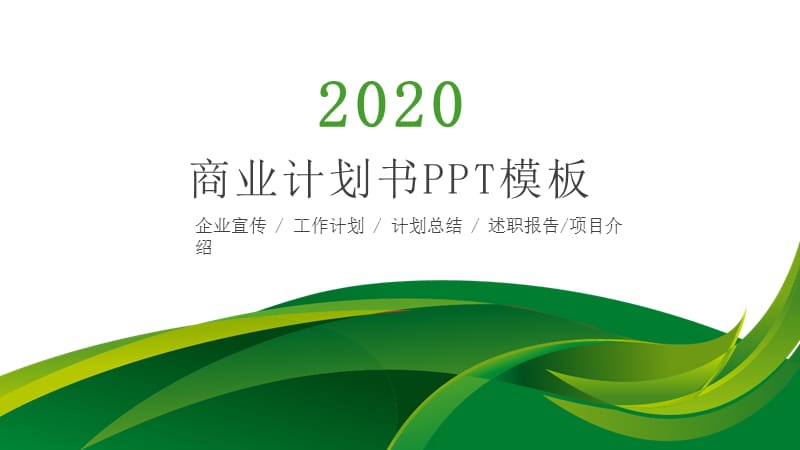 简约商业计划书项目策划项目报告个人述职创业融资通用PPT模板.pptx_第1页