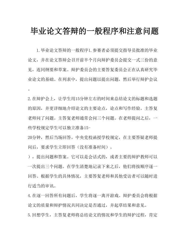 毕业论文答辩的一般程序及注意问题.doc_第1页