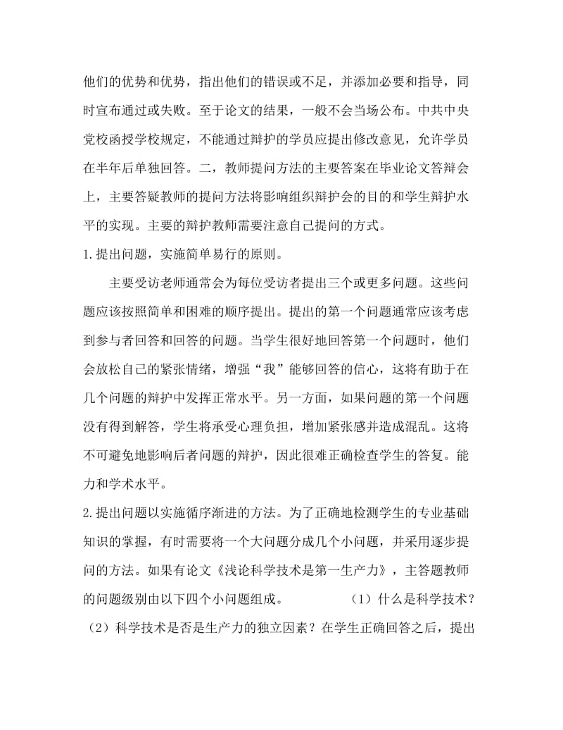 毕业论文答辩的一般程序及注意问题.doc_第2页