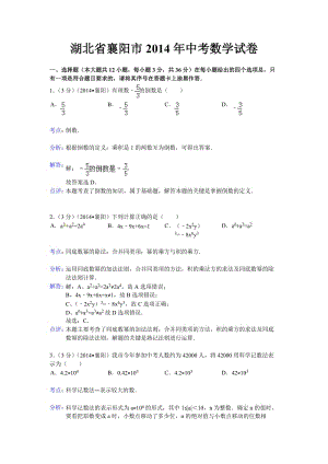 湖北省襄阳市2014年中考数学试卷数学试题(word版含解析).doc