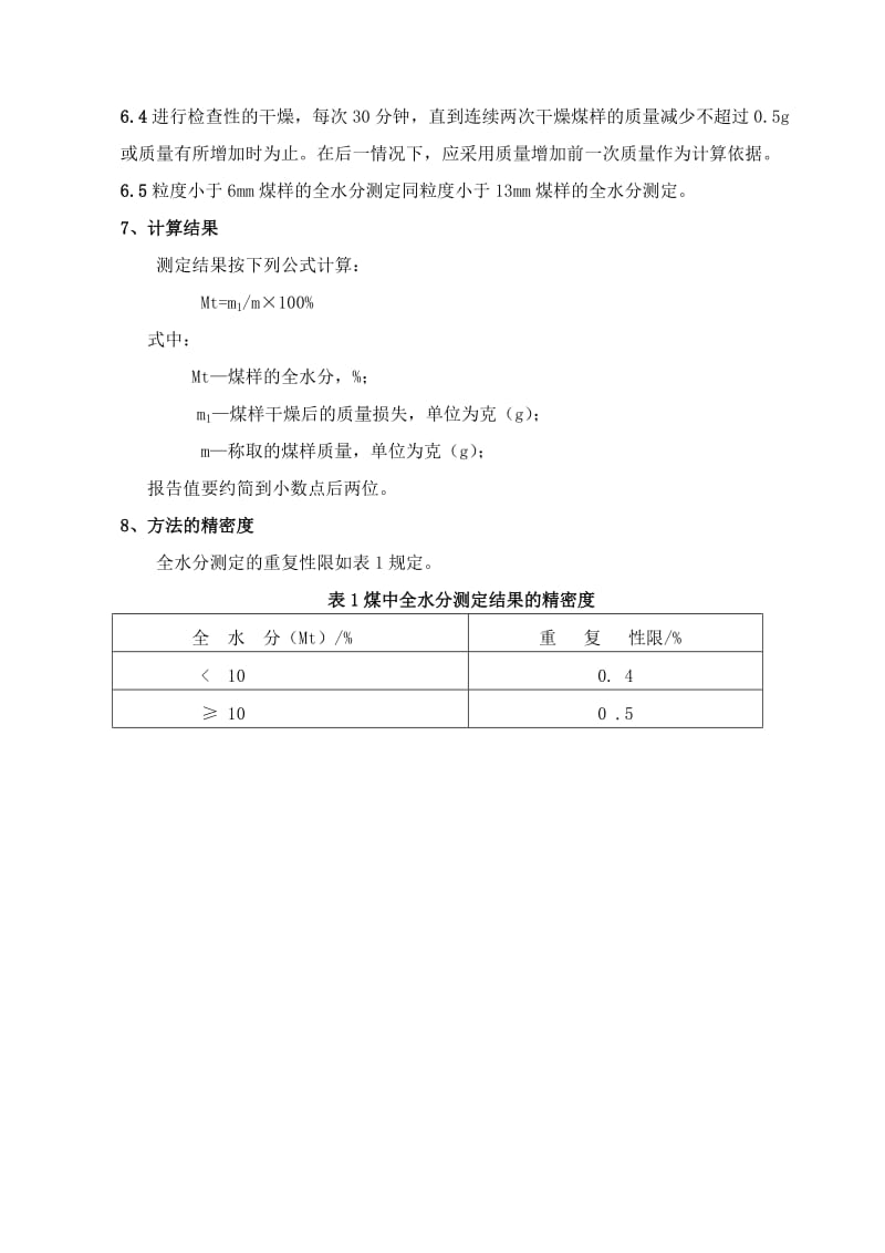 煤炭化验技术操作规程.doc_第2页