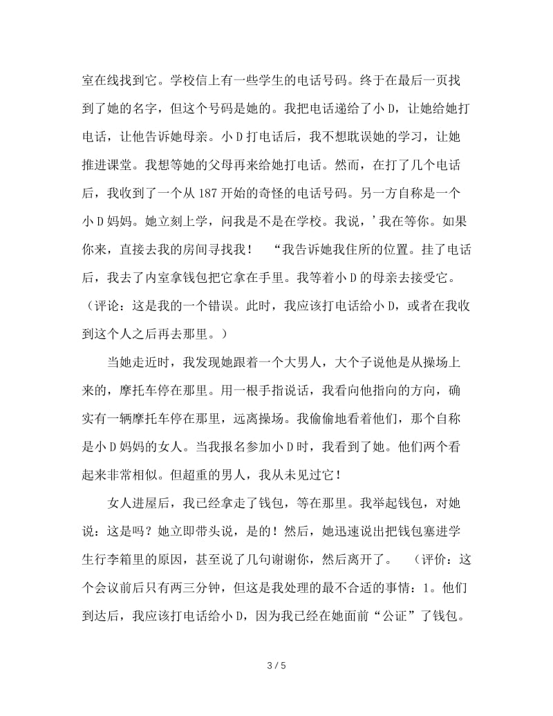 班主任管理典型案例——钱包.DOC_第3页