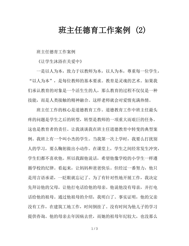 班主任德育工作案例 (2).DOC_第1页