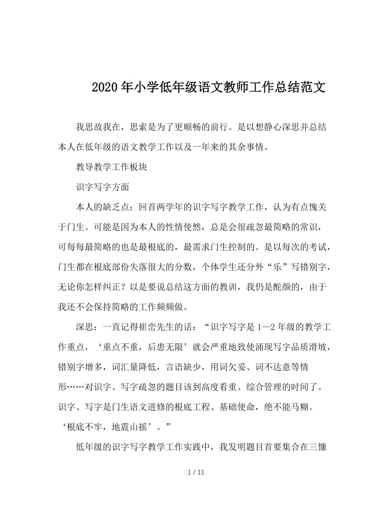 2020年小学低年级语文教师工作总结范文.doc_第1页