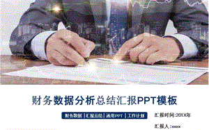 财务分析总结汇报ppt模板.pptx