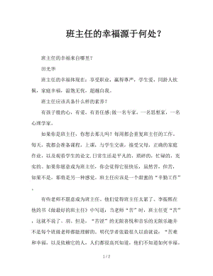 班主任的幸福源于何处？.DOC