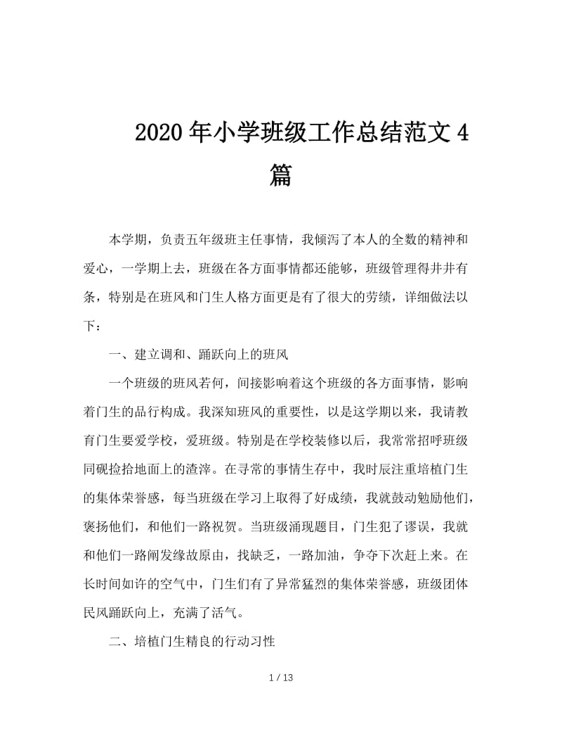 2020年小学班级工作总结范文4篇.doc_第1页