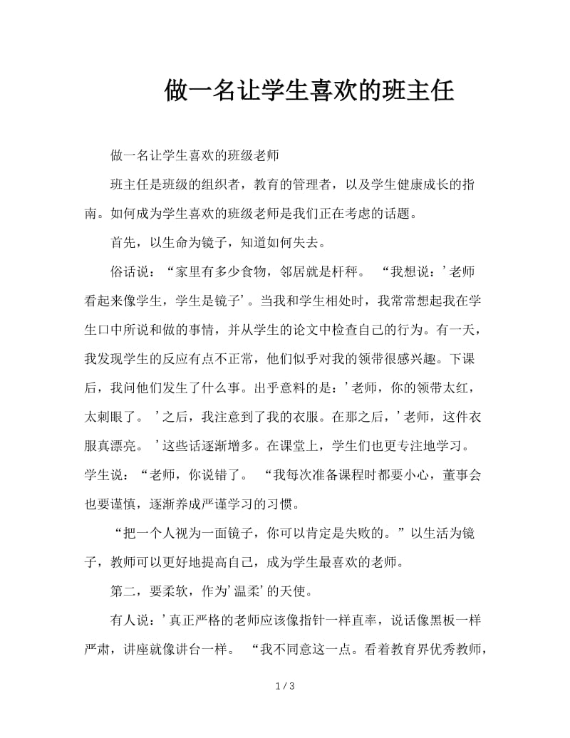 做一名让学生喜欢的班主任.doc_第1页