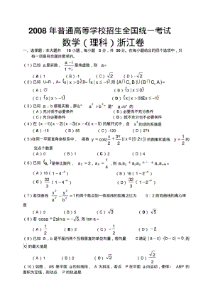 全国各地2008年数学高考真题及答案-(浙江.理)含详解.pdf