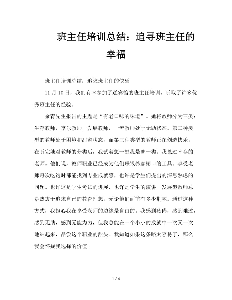 班主任培训总结：追寻班主任的幸福.doc_第1页