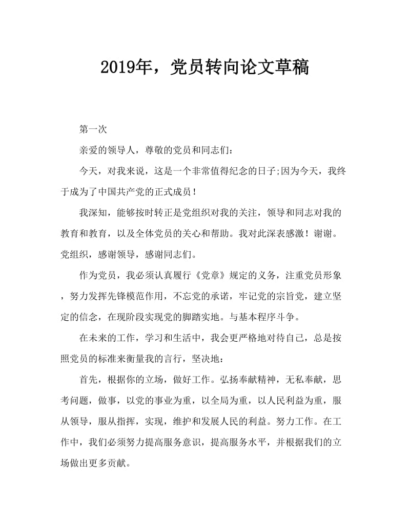 2019年党员转正发言稿范文.doc_第1页