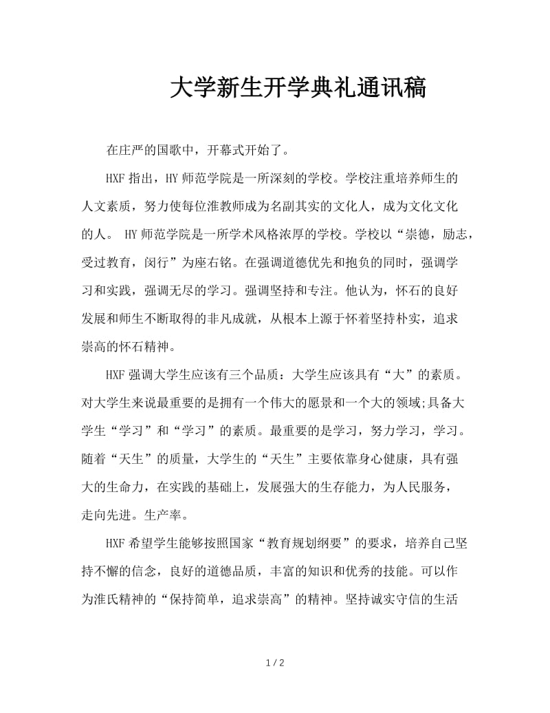 大学新生开学典礼通讯稿.doc_第1页