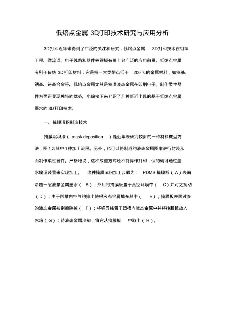 低熔点金属3D打印技术研究与应用分析.pdf_第1页