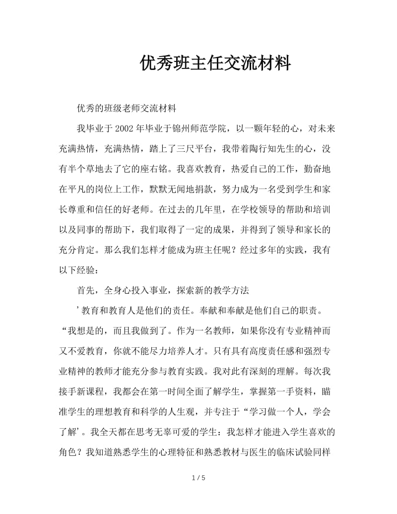 优秀班主任交流材料.doc_第1页