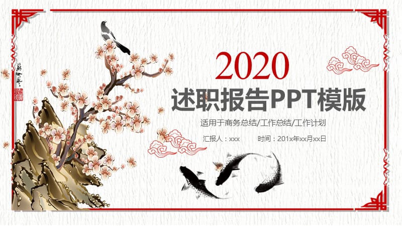 2019红灰色中国风述职报告PPT模板.pptx_第1页