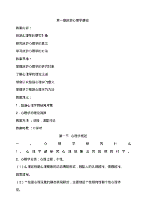 旅游心理学优秀教案.pdf