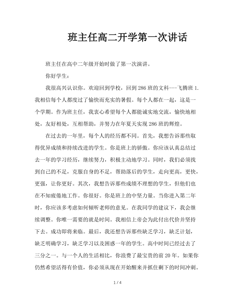 班主任高二开学第一次讲话.DOC_第1页