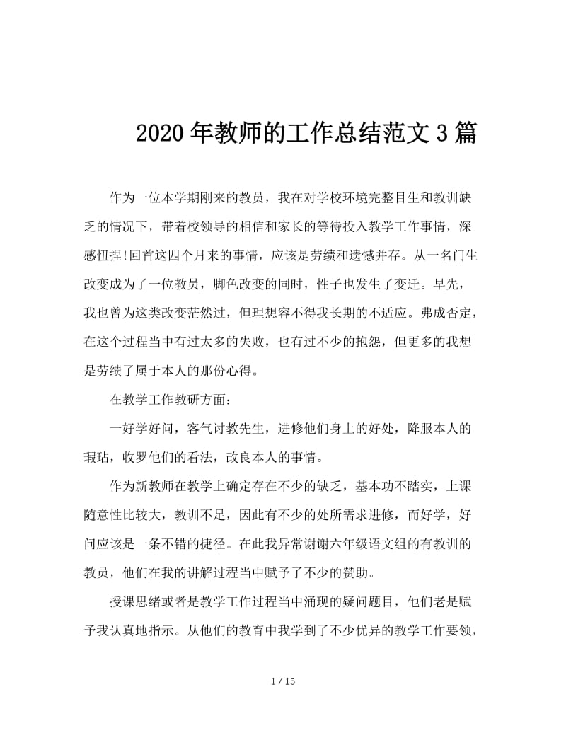 2020年教师的工作总结范文3篇.doc_第1页